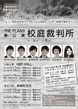 ザ・プラン9「校庭裁判所」フライヤー