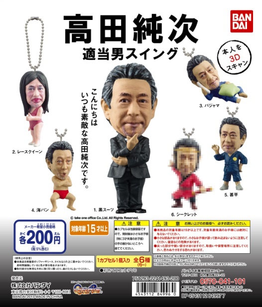 ボールチェーン付フィギュア「高田純次 適当男スイング」ラインナップ
