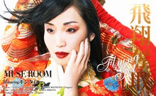 キンタロー。が登場している「MUSE ROOM」トップイメージ。