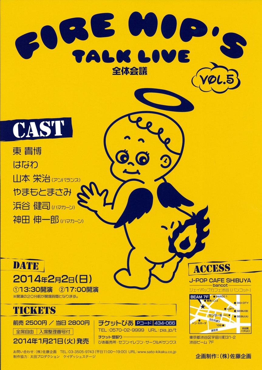 トークライブ「FIRE HIP'S TALK LIVE 全体会議 VOL.5」のチラシ。