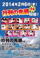 2月6日（木）、東京・なかのZERO小ホールにて開催される「～K-PRO十周年記念興行第一弾～『行列の先頭24』