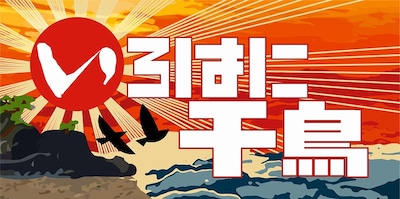 テレビ埼玉「いろはに千鳥」