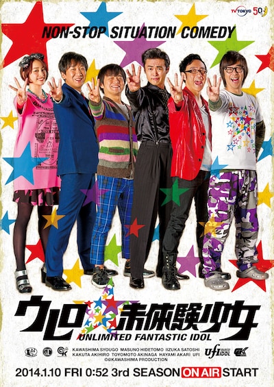 「ウレロ☆未体験少女」