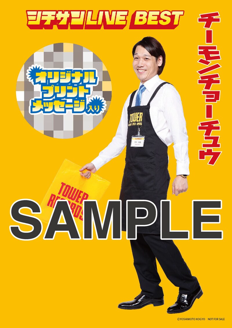 DVD「チーモンチョーチュウ シチサンLIVE BEST Vol.2」特典のタワーレコード限定アザージャケット