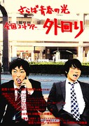さらば青春の光の全国ツアー東京公演決定、チケ詳細発表