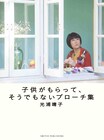 光浦手芸本第2弾「子供がもらって、そうでもないブローチ集」
