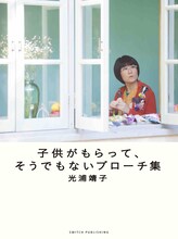 光浦靖子著「子供がもらって、そうでもないブローチ集」（スイッチ・パブリッシング）