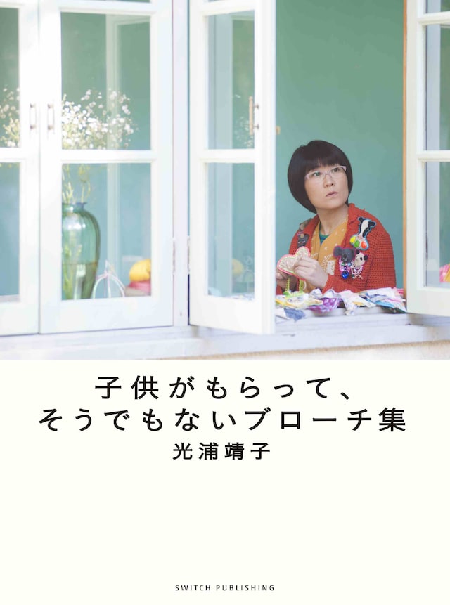 光浦靖子著「子供がもらって、そうでもないブローチ集」（スイッチ・パブリッシング）