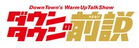 DVD「ダウンタウンの前説」ロゴ