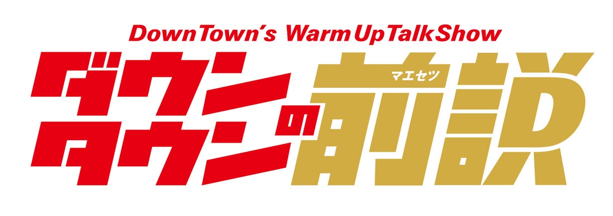 DVD「ダウンタウンの前説」ロゴ