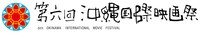 「第6回沖縄国際映画祭」ロゴ