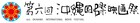 「第6回沖縄国際映画祭」の日程&テーマ発表