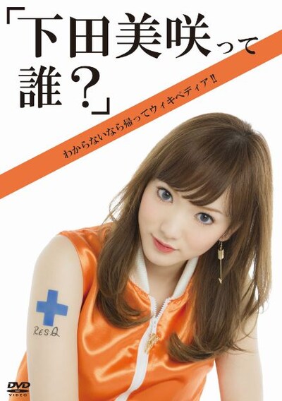 DVD「下田美咲って誰？」