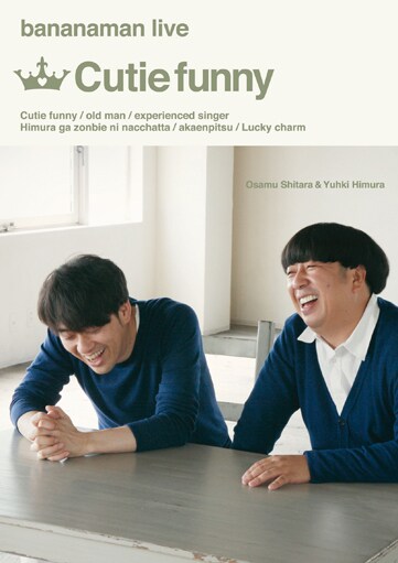 バナナマンのDVD「bananaman live Cutie funny」ジャケット。