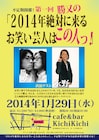 勝又が「2014年絶対に来る芸人」招くトークライブ開催