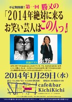 勝又のトークライブ「2014年絶対に来るお笑い芸人はこの人っ！」フライヤー