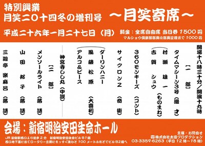 「太田プロライブ月笑2014 冬の増刊号～月笑寄席～」チラシ