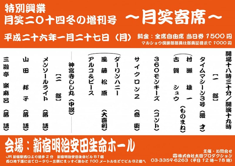 「太田プロライブ月笑2014 冬の増刊号～月笑寄席～」チラシ