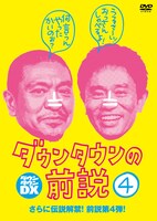 DVD「ダウンタウンの前説」4巻ジャケット