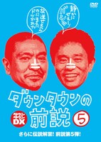 DVD「ダウンタウンの前説」5巻ジャケット