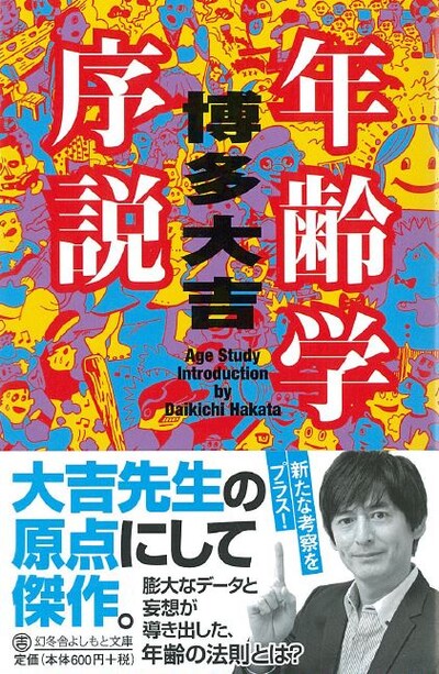 博多大吉「年齢学序説」文庫版