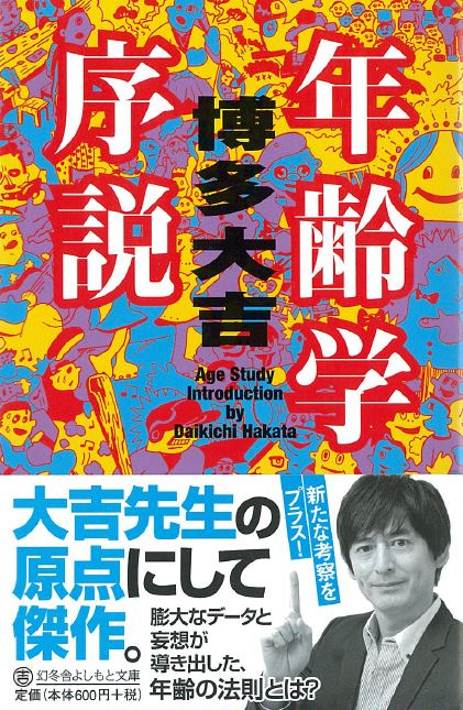 博多大吉「年齢学序説」文庫版