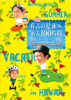 DVD「有吉の夏休み 密着100時間 in Hawaii もっと見たかった人のために放送できなかったやつも入れましたDVD」ジャケット