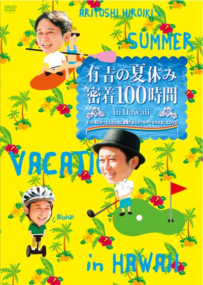 DVD「有吉の夏休み 密着100時間 in Hawaii もっと見たかった人のために放送できなかったやつも入れましたDVD」ジャケット