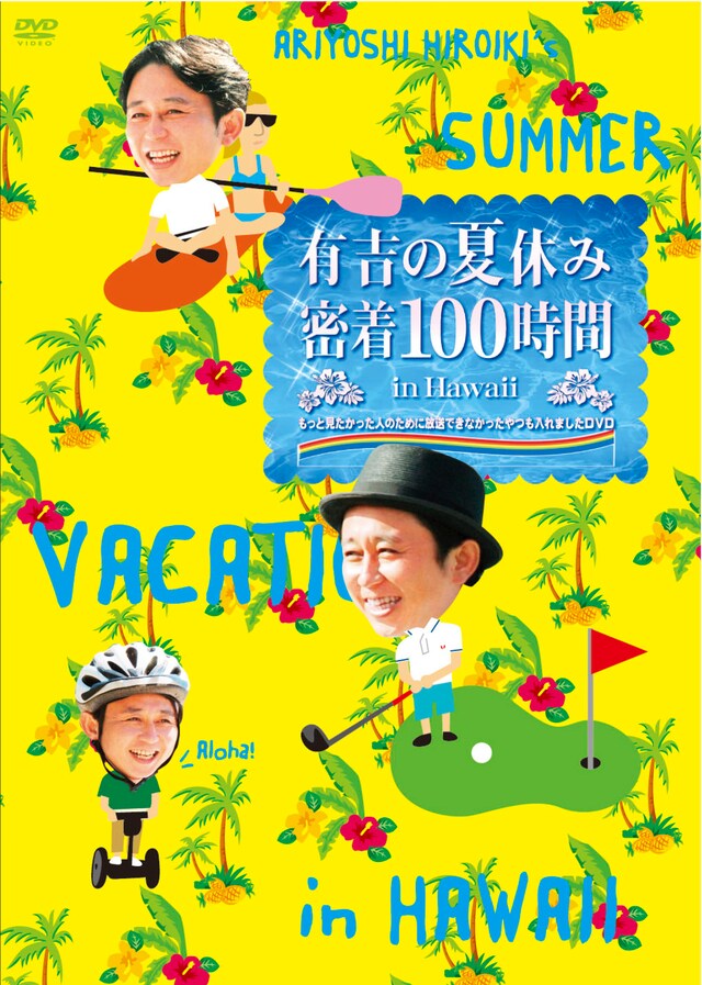 DVD「有吉の夏休み 密着100時間 in Hawaii もっと見たかった人のために放送できなかったやつも入れましたDVD」ジャケット