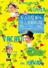 矢作、アルピーらとハワイ満喫「有吉の夏休み」DVD化