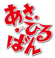 「あさひるばん」のロゴ。