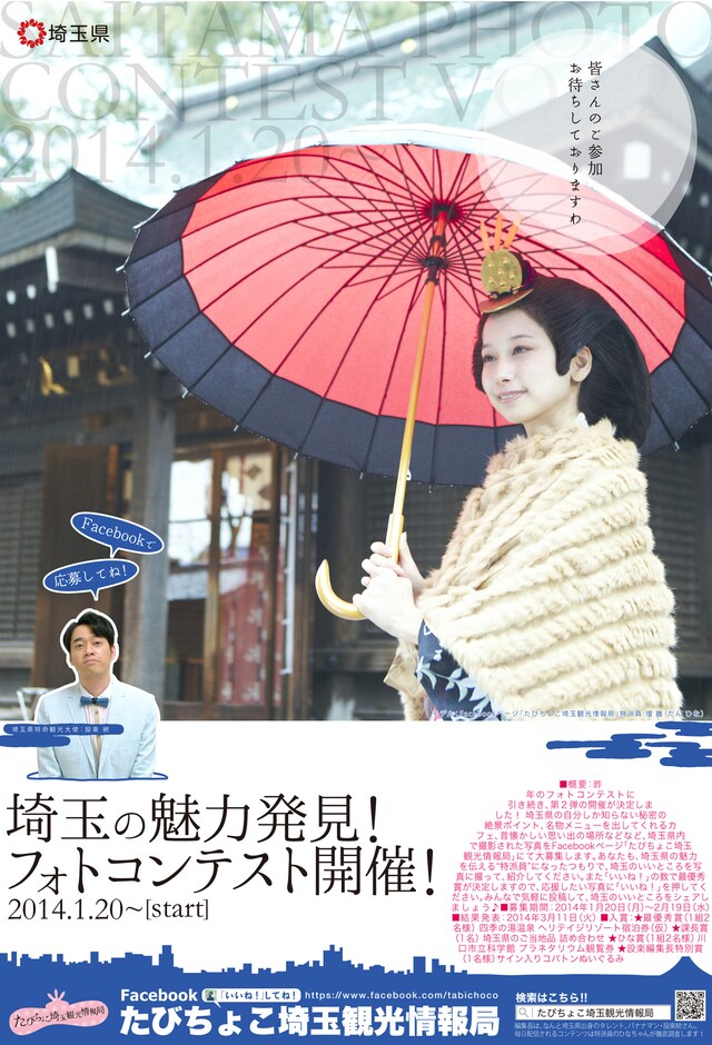 「埼玉の魅力発見！埼玉フォトコンテスト第2弾」ポスター