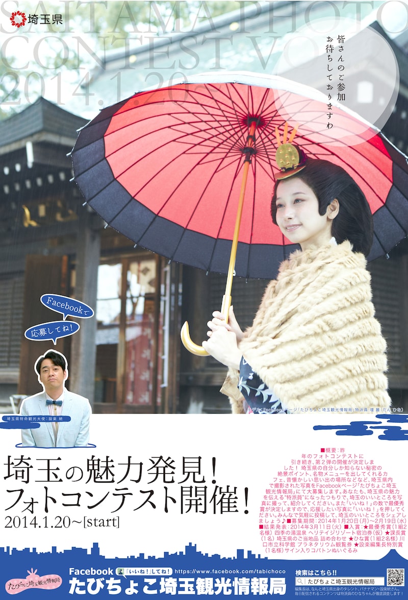 「埼玉の魅力発見！埼玉フォトコンテスト第2弾」ポスター