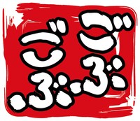 「ごぶごぶ」ロゴ