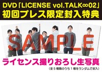 DVD「LICENSE vol.TALK ∞ 02」の初回プレス分に限定封入される「ライセンス撮りおろし生写真」サンプル。