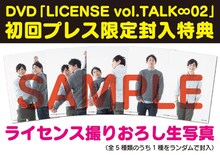 DVD「LICENSE vol.TALK ∞ 02」の初回プレス分に限定封入される「ライセンス撮りおろし生写真」サンプル。