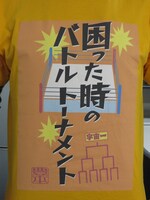 東京03・豊本着用のTシャツ。
