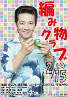 2月15日（土）、東京・ヨシモト∞ホールにて開催されるえんにち・アイパー滝沢のイベントライブ「編み物クラブ」。