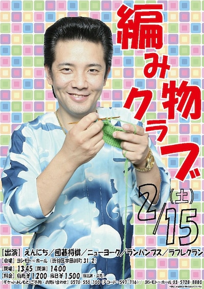 2月15日（土）、東京・ヨシモト∞ホールにて開催されるえんにち・アイパー滝沢のイベントライブ「編み物クラブ」。