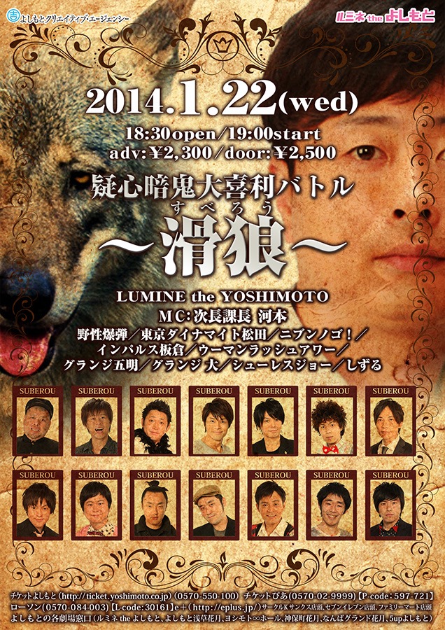 1月22日（水）、東京・ルミネtheよしもとにて開催される第2回「疑心暗鬼大喜利バトル～滑狼（スベロウ）～」チラシ。
