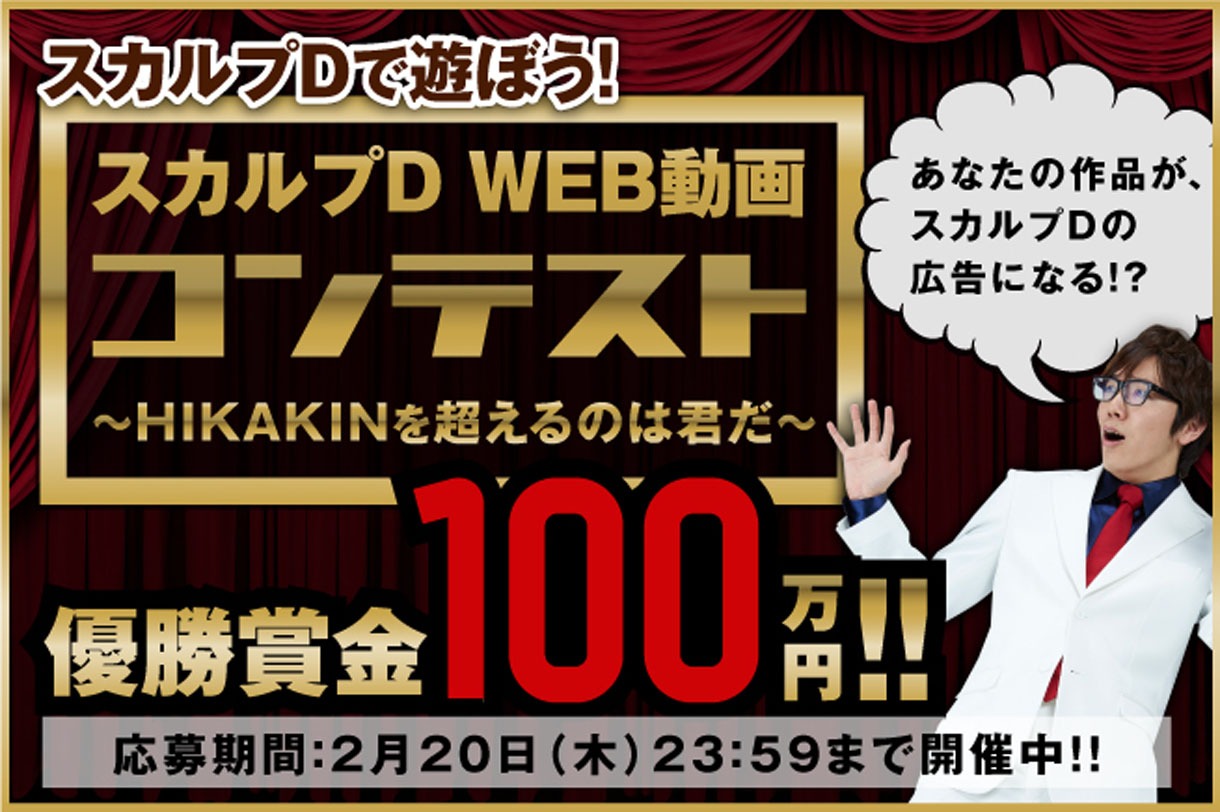 「スカルプDで遊ぼう！WEB動画コンテスト～HIKAKINを超えるのは君だ～」バナー