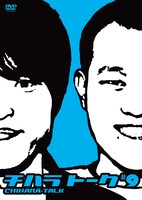DVD「チハラトーク#9」ジャケット