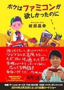 放送作家・岐部昌幸の著書「ボクはファミコンが欲しかったのに」表紙。帯に、よゐこ有野のコメントが掲載される。