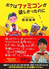 放送作家・岐部昌幸の著書「ボクはファミコンが欲しかったのに」表紙。帯に、よゐこ有野のコメントが掲載される。