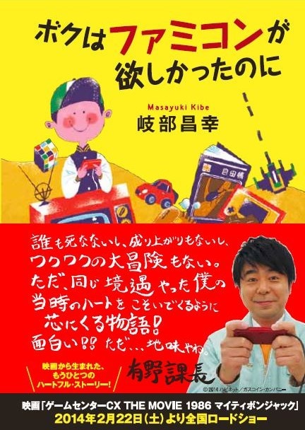 放送作家・岐部昌幸の著書「ボクはファミコンが欲しかったのに」表紙。帯に、よゐこ有野のコメントが掲載される。