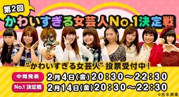 「第2回『かわいすぎる女芸人No.1決定戦』」