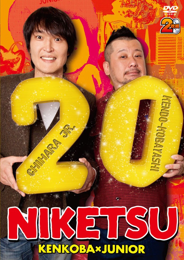 DVD「にけつッ!!20」ジャケット