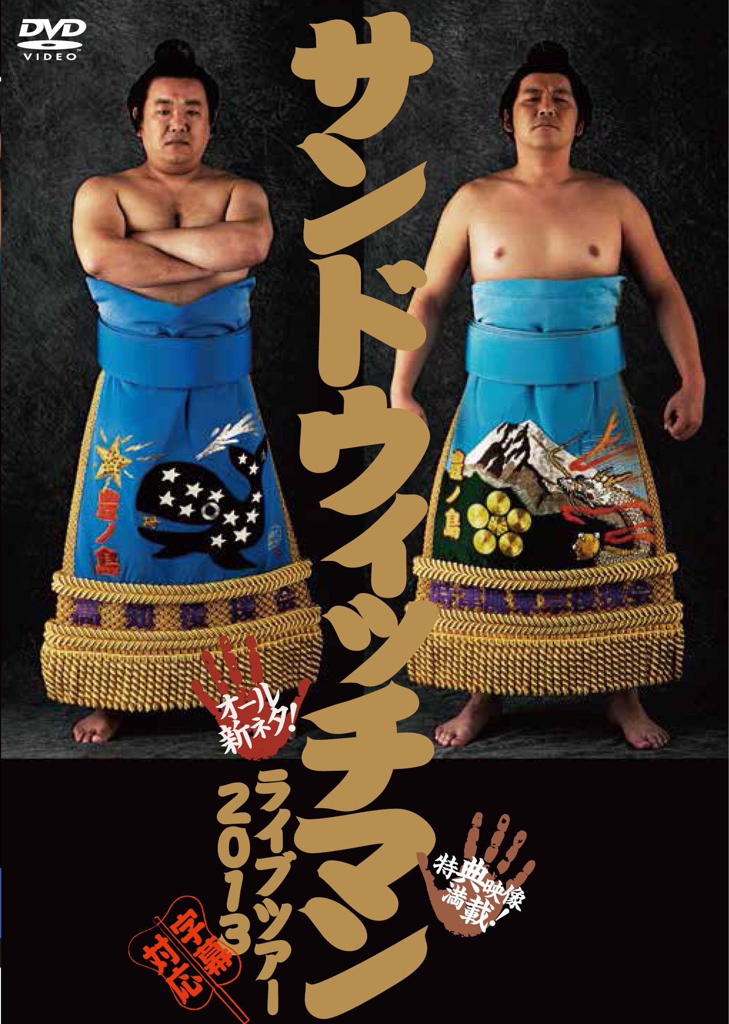 DVD「サンドウィッチマンライブツアー2013」ジャケット