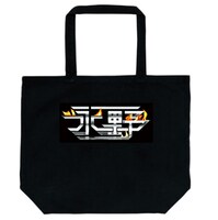 5枚限定の「トートバッグ」。価格は3000円。