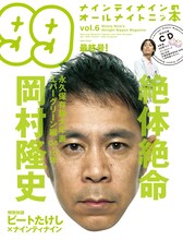 「ナインティナインのオールナイトナイトニッ本 vol.6」表紙